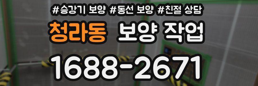 청라동 보양 작업