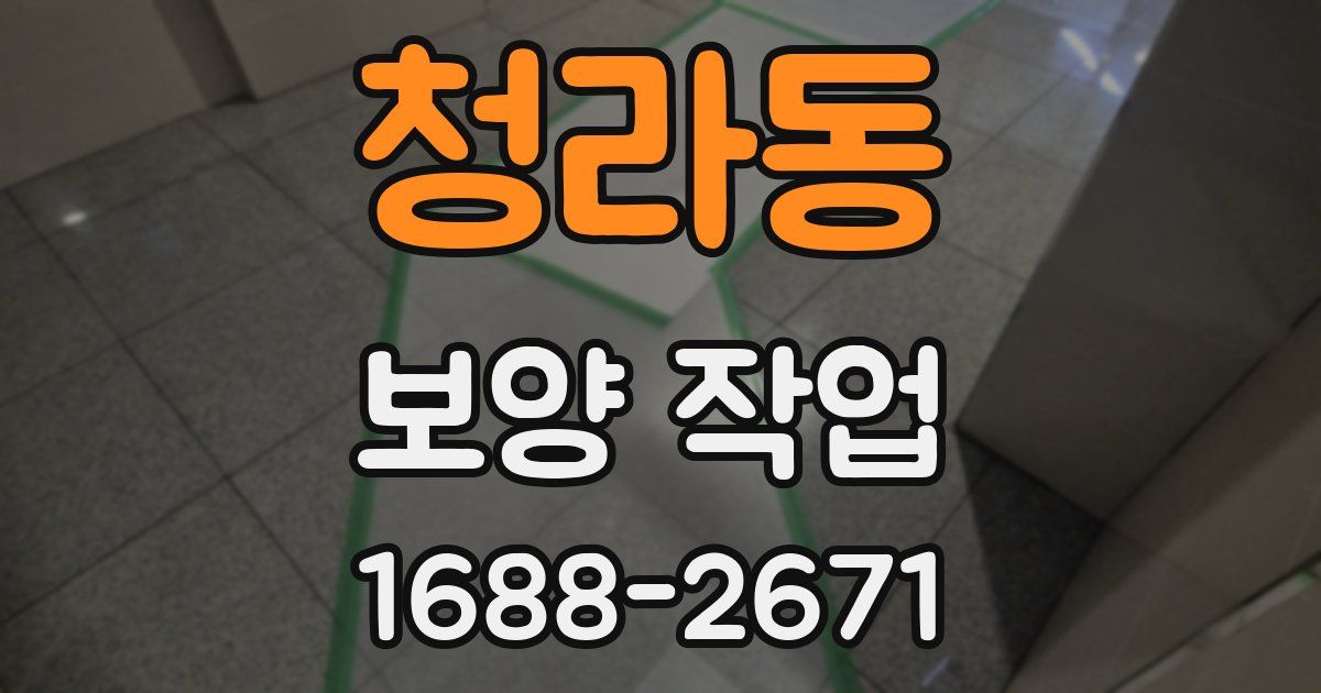 청라동 보양 작업