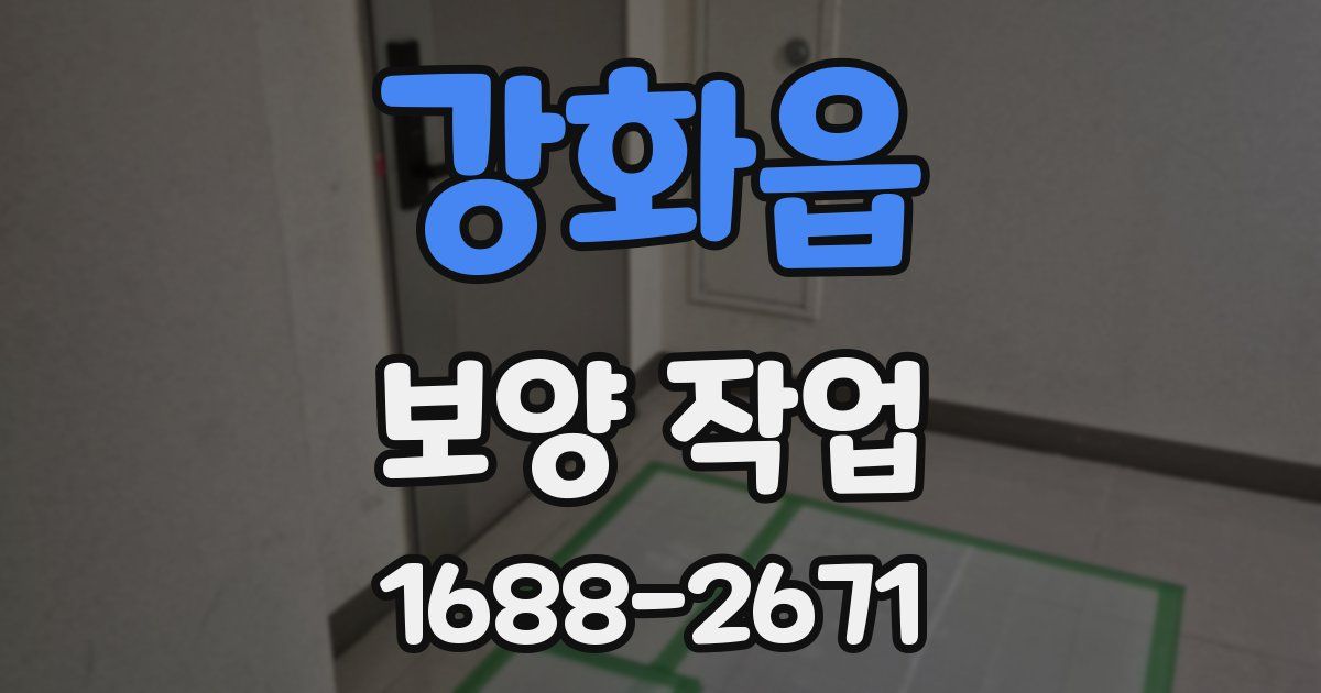강화읍 보양 작업