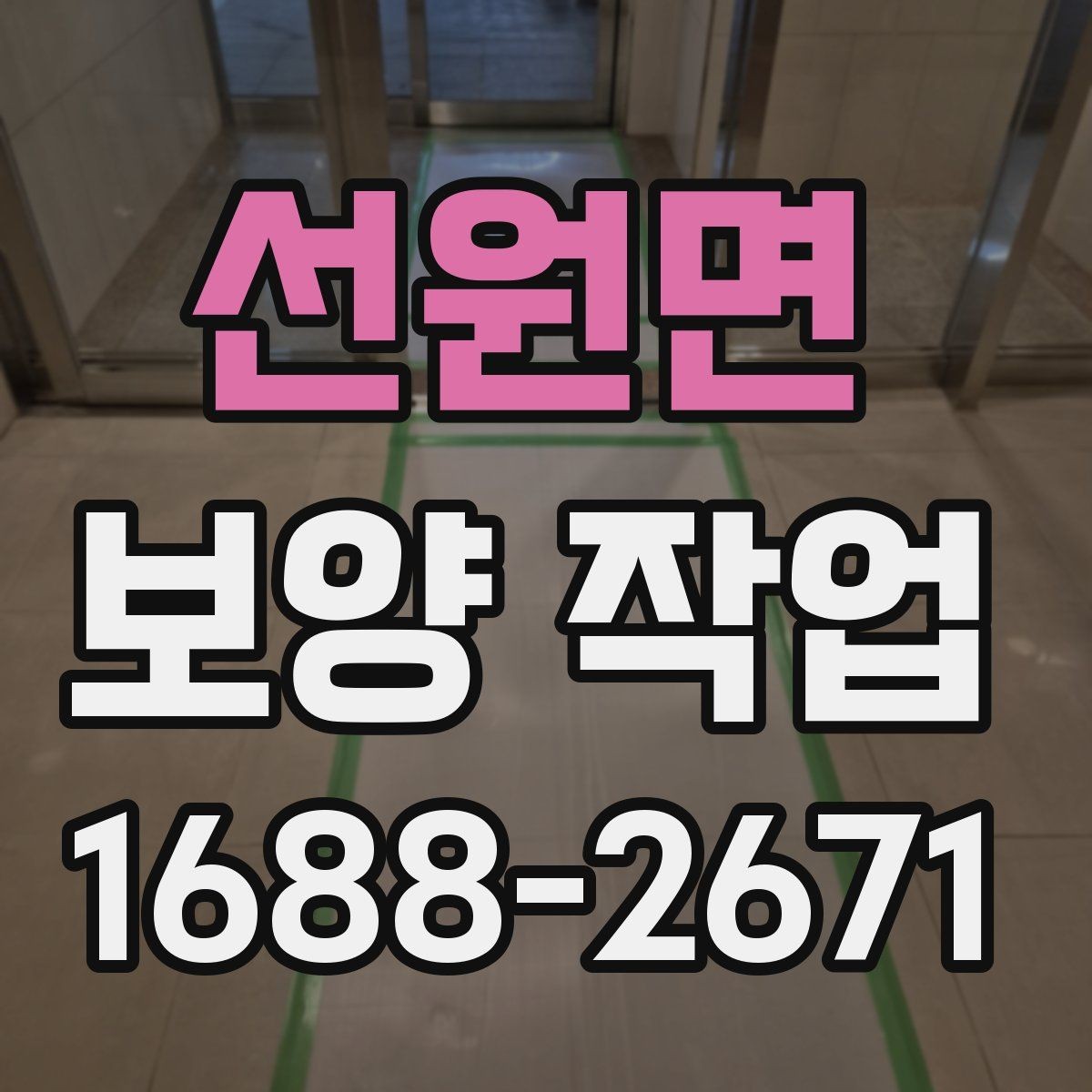 선원면 보양 작업 진행 중 확인해야 할 부분