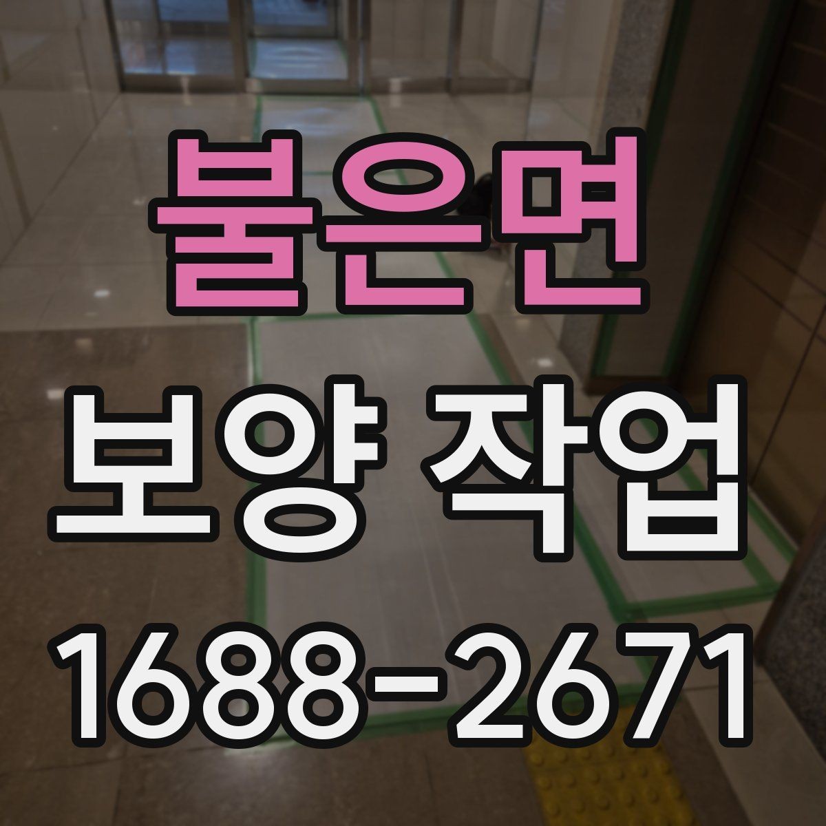 불은면 보양 작업 일정 지연을 줄이는 준비