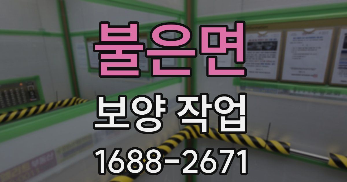 불은면 보양 작업