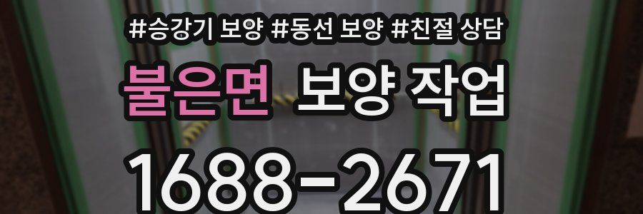 불은면 보양 작업