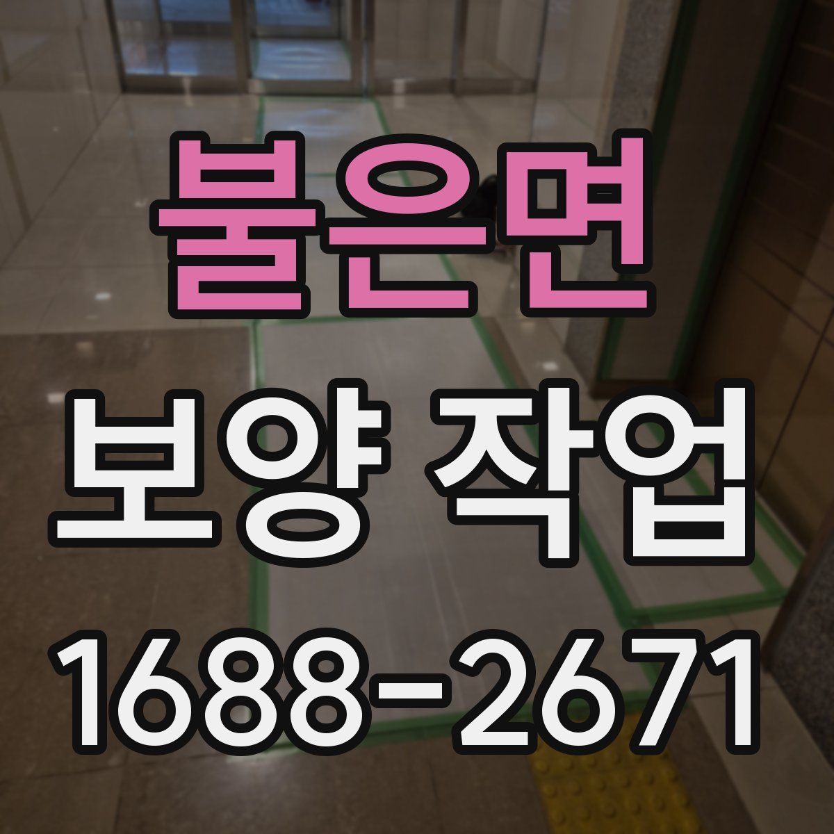 불은면 보양 작업