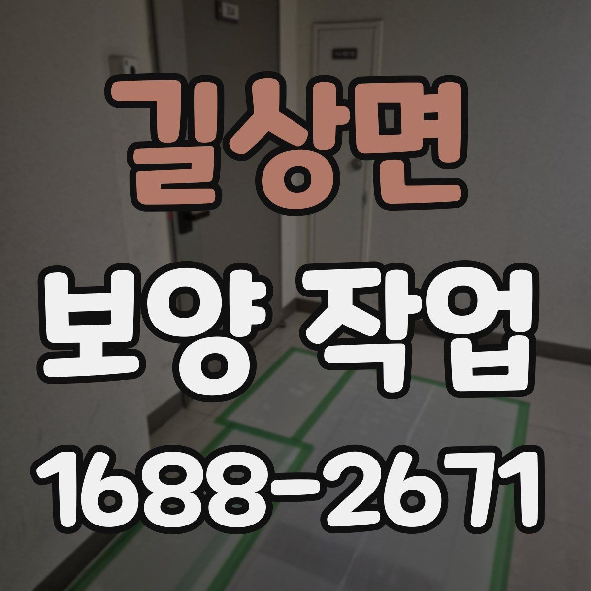 길상면 보양 작업 견적을 볼 때 확인할 부분