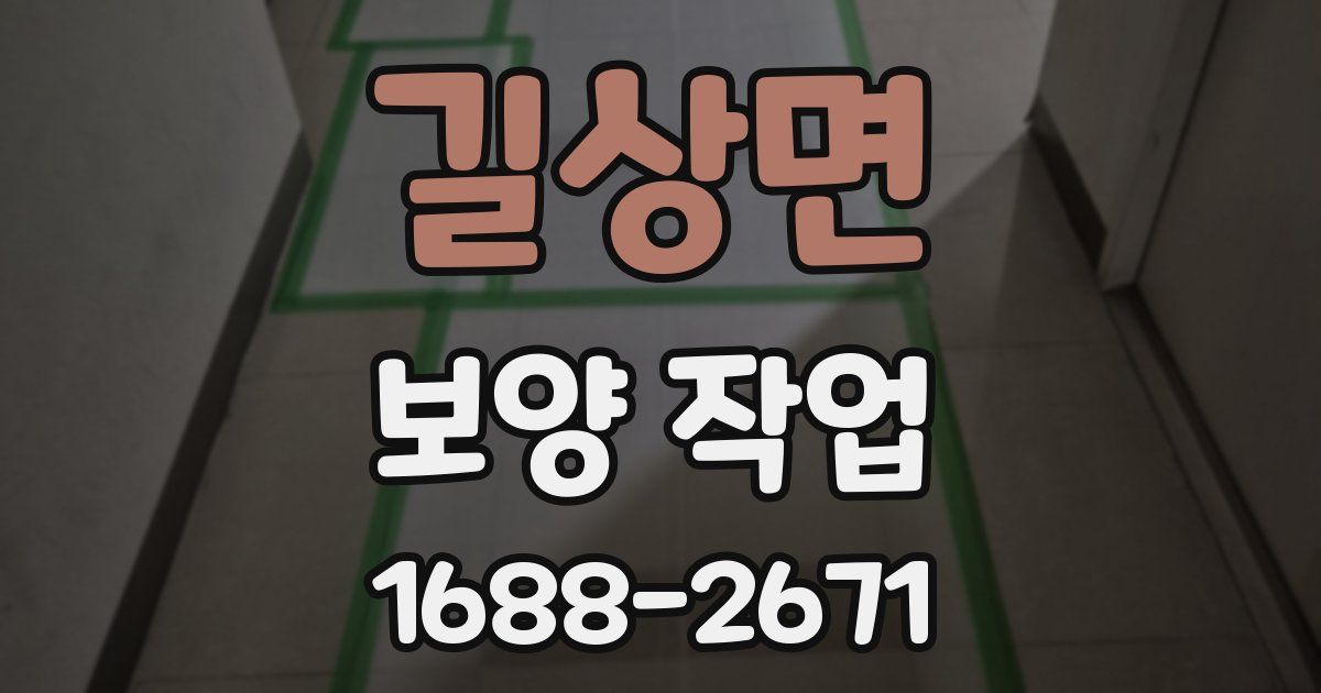 길상면 보양 작업