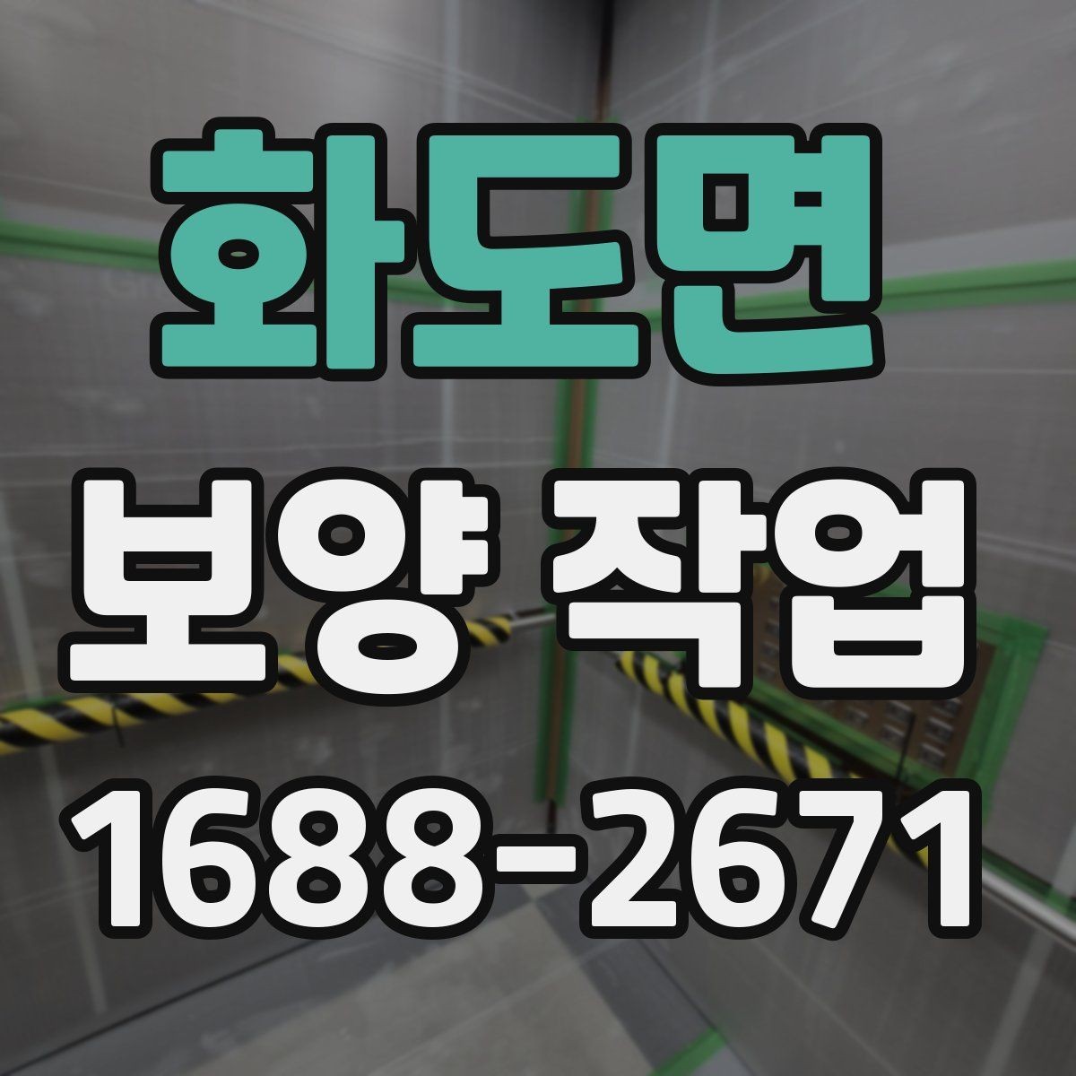 화도면 보양 작업 현장별 적용 사례 살펴보기
