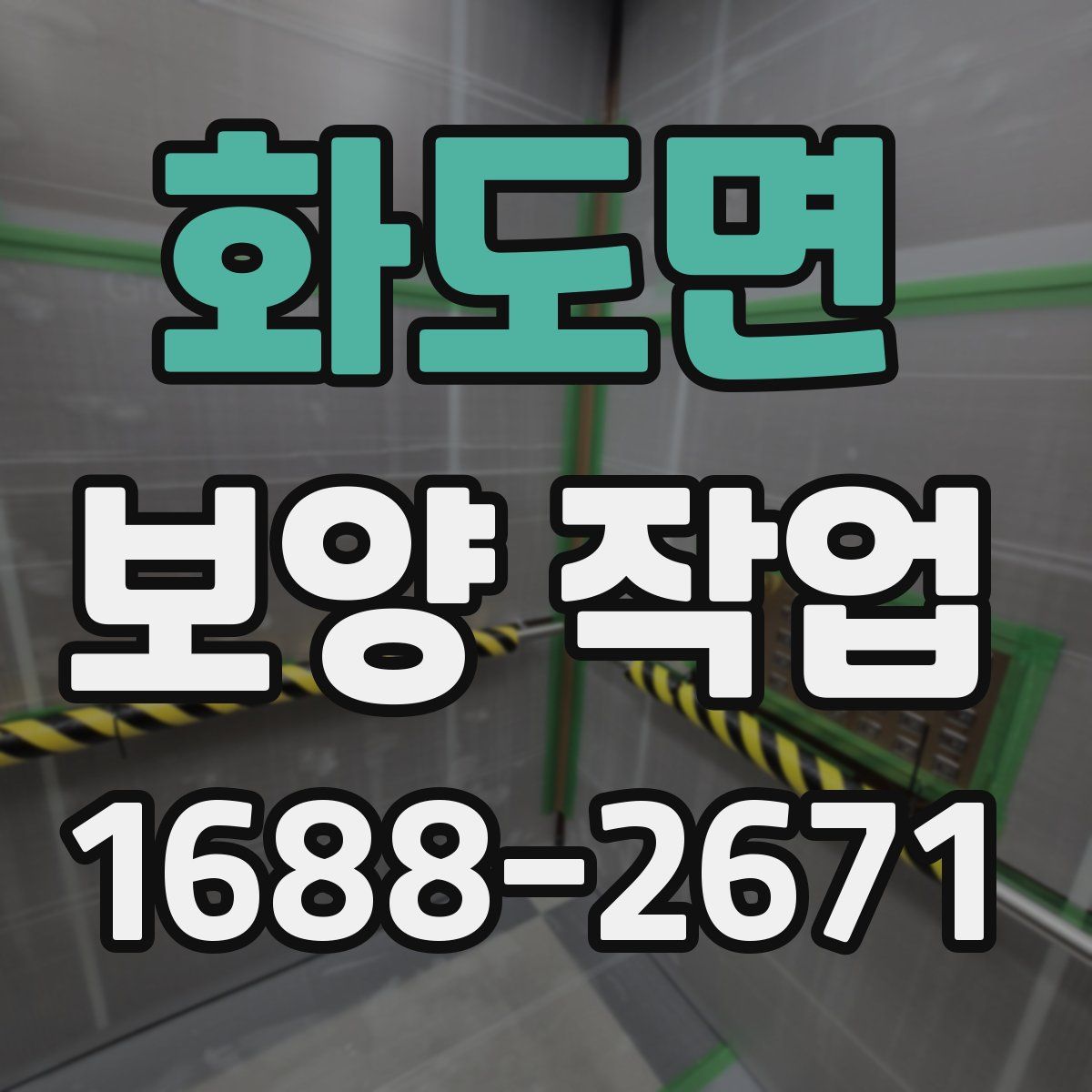화도면 보양 작업