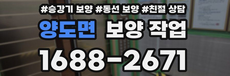 양도면 보양 작업