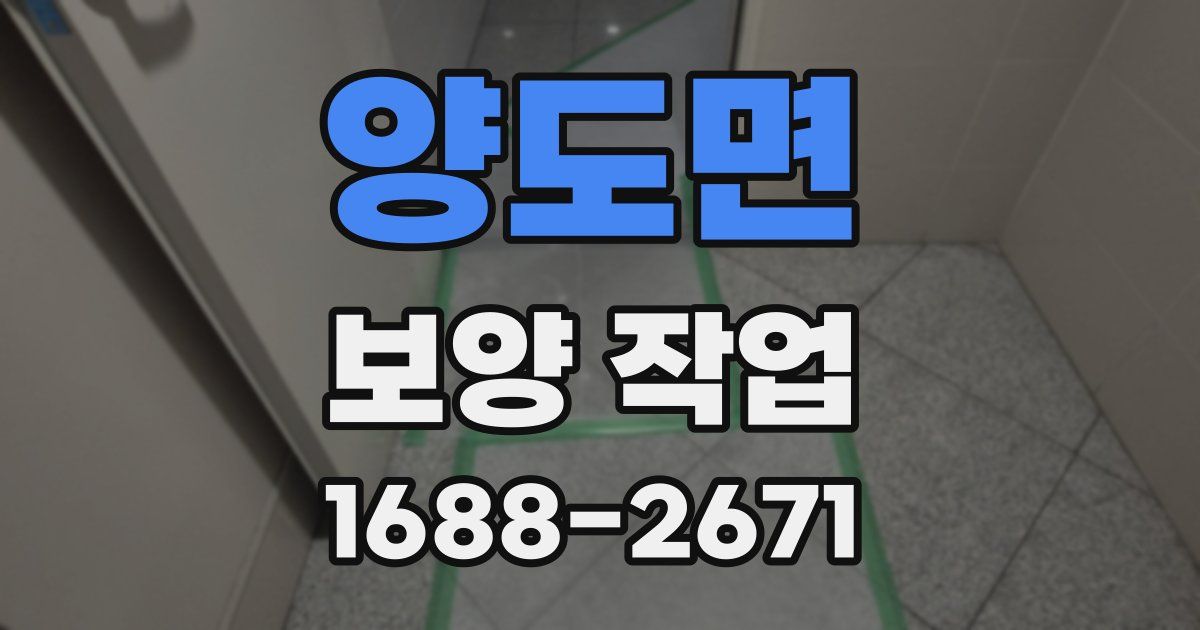 양도면 보양 작업