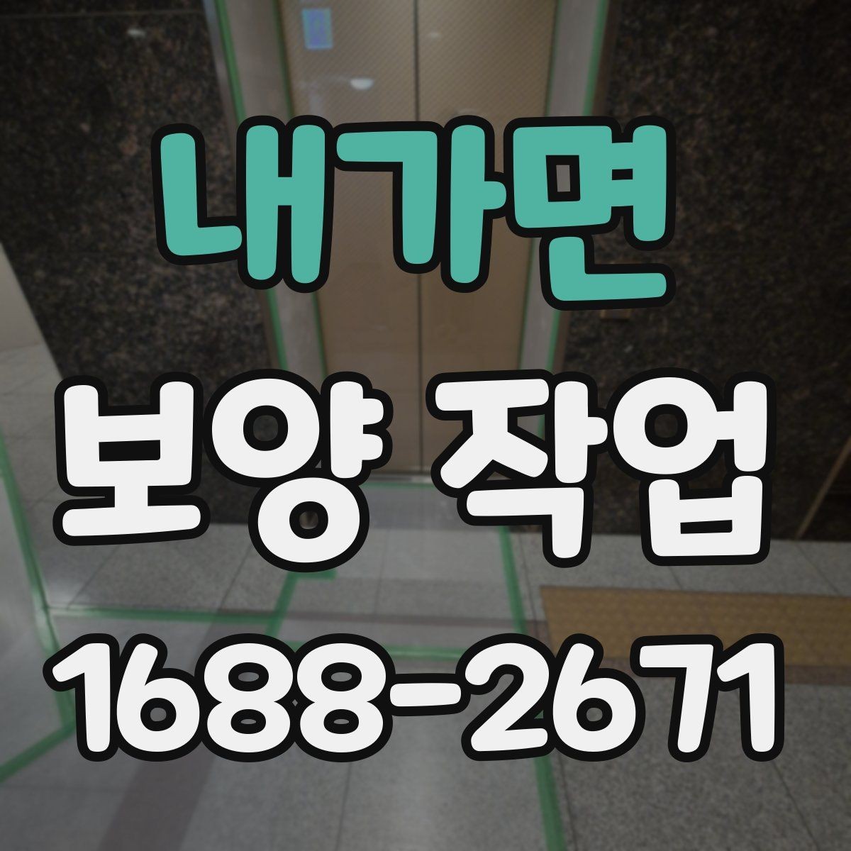 내가면 보양 작업 전 준비가 결과를 바꾸는 이유