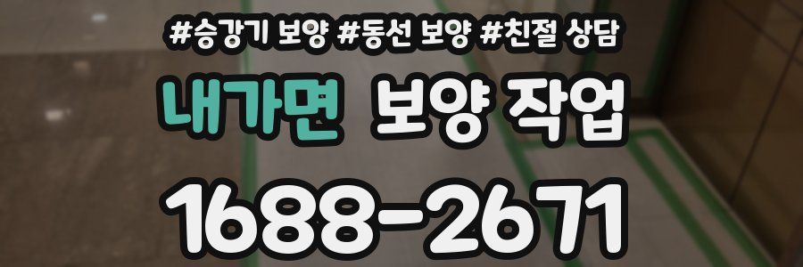 내가면 보양 작업