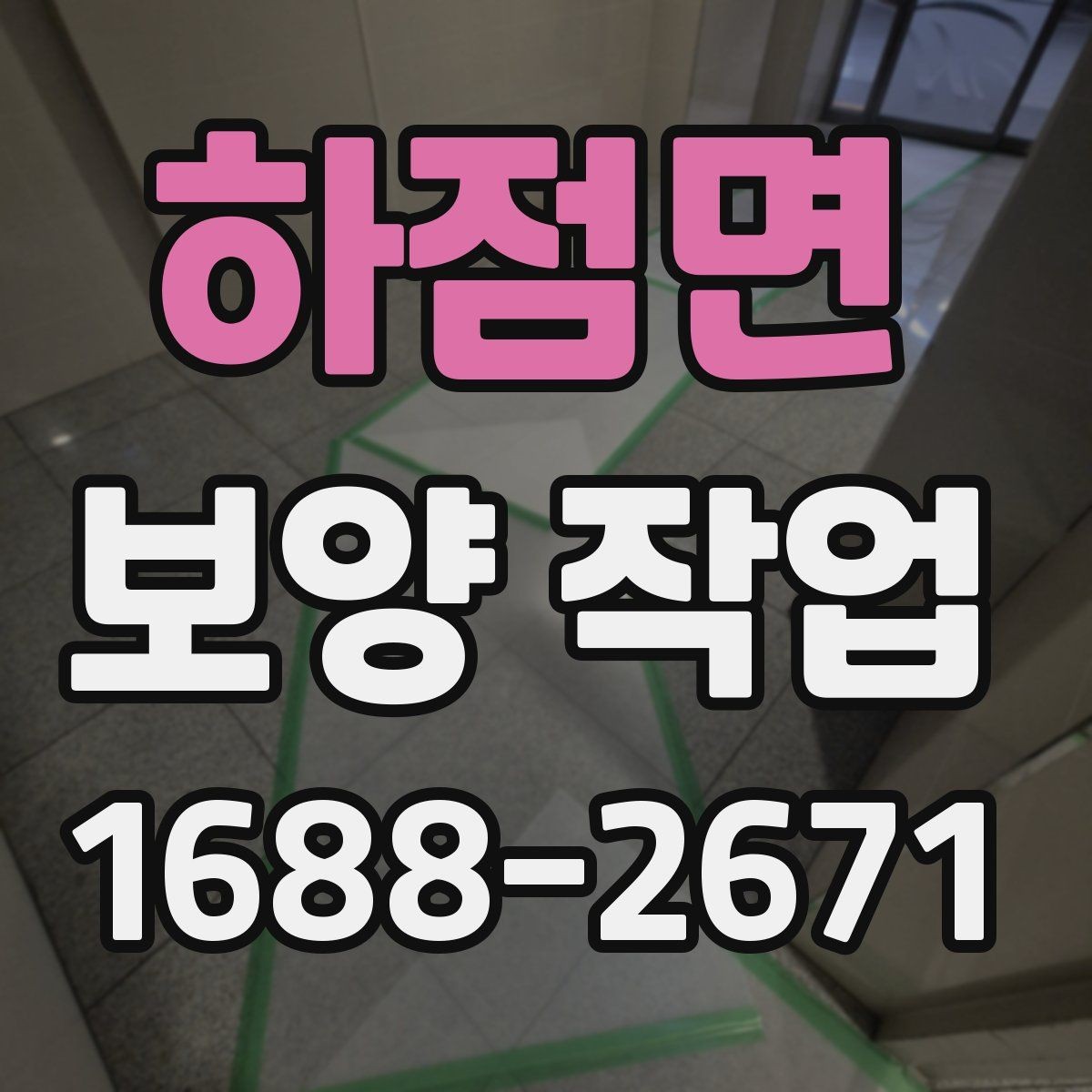 하점면 보양 작업 견적서에서 확인할 항목