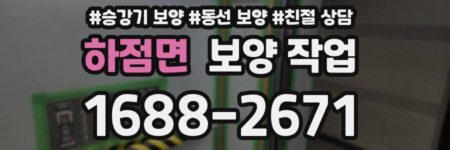하점면 보양 작업