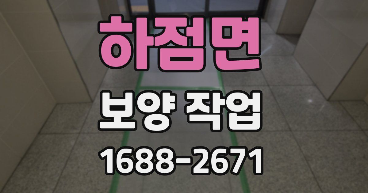 하점면 보양 작업