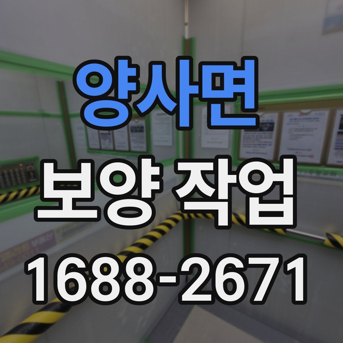 양사면 보양 작업 일정이 지연되는 주요 이유