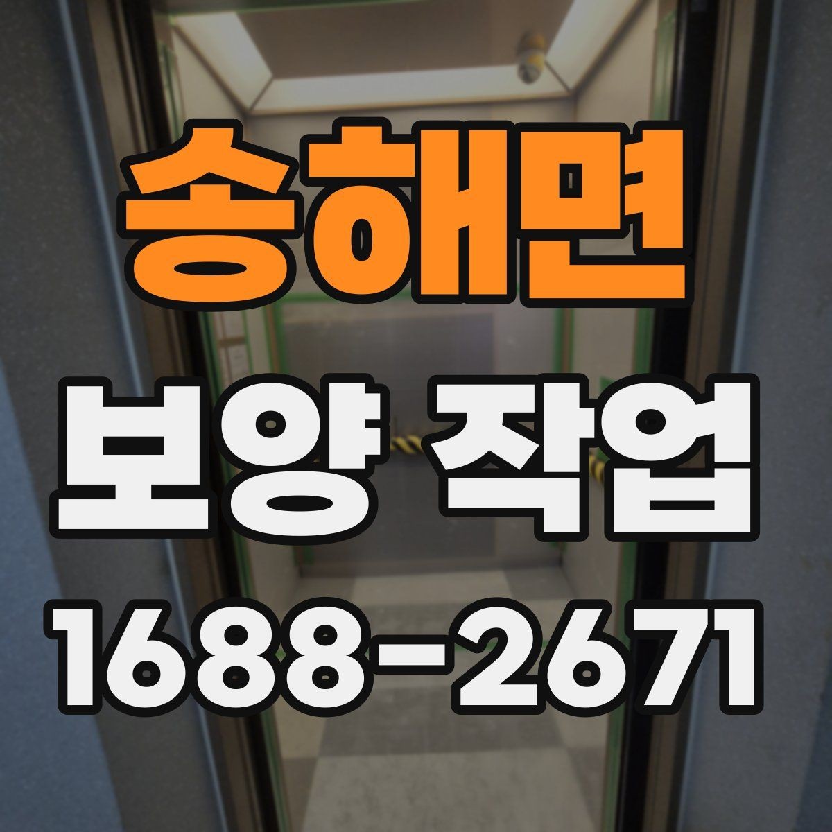 송해면 보양 작업 규모에 따른 준비 방식