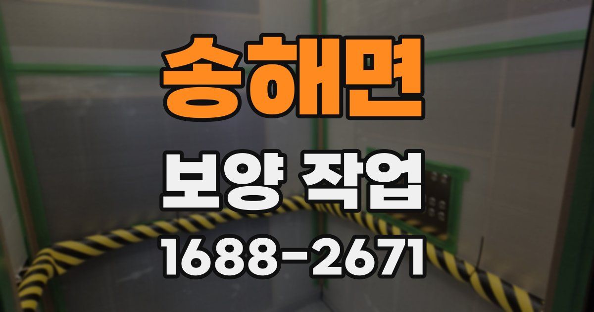 송해면 보양 작업