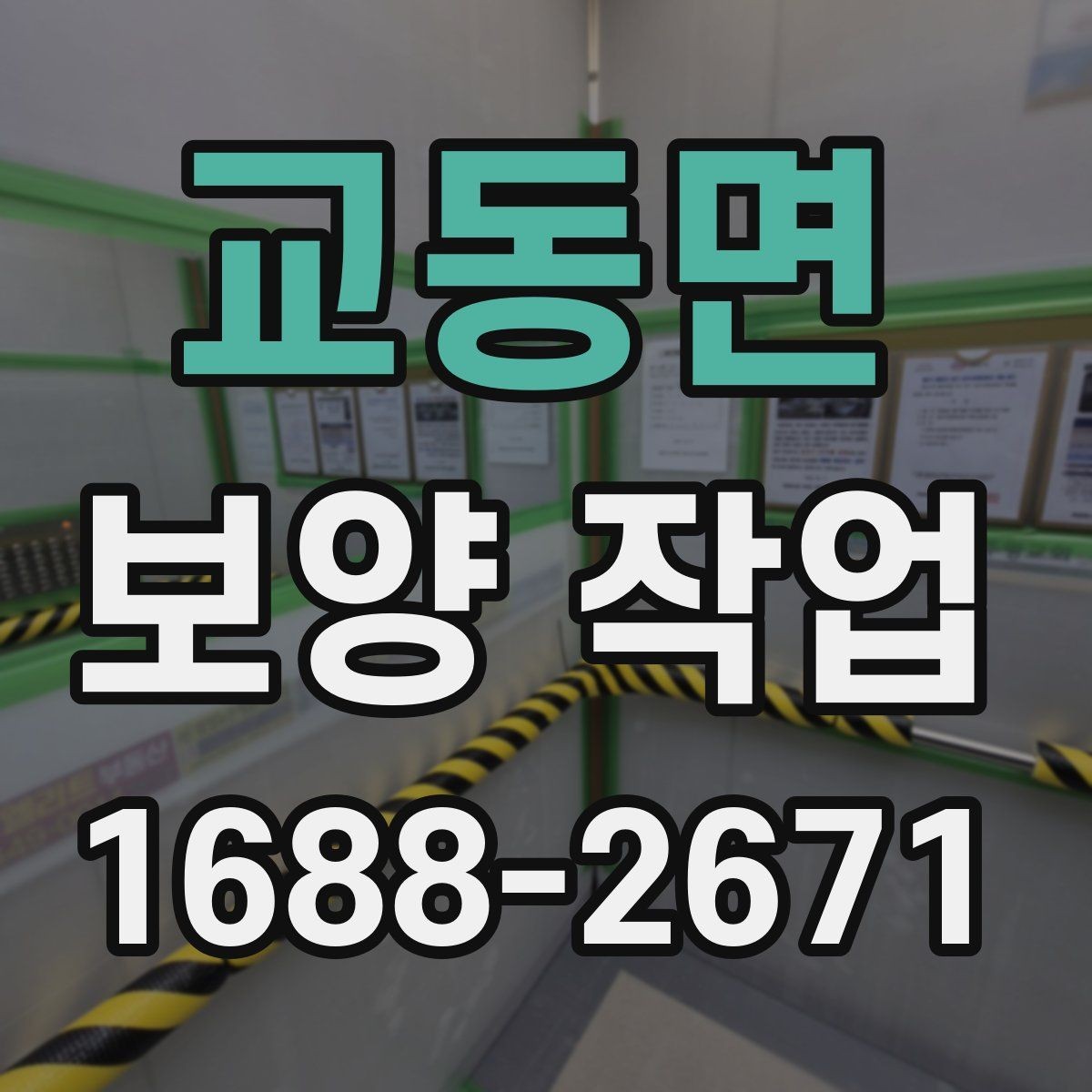 교동면 보양 작업 관련 문의 전에 준비할 정보