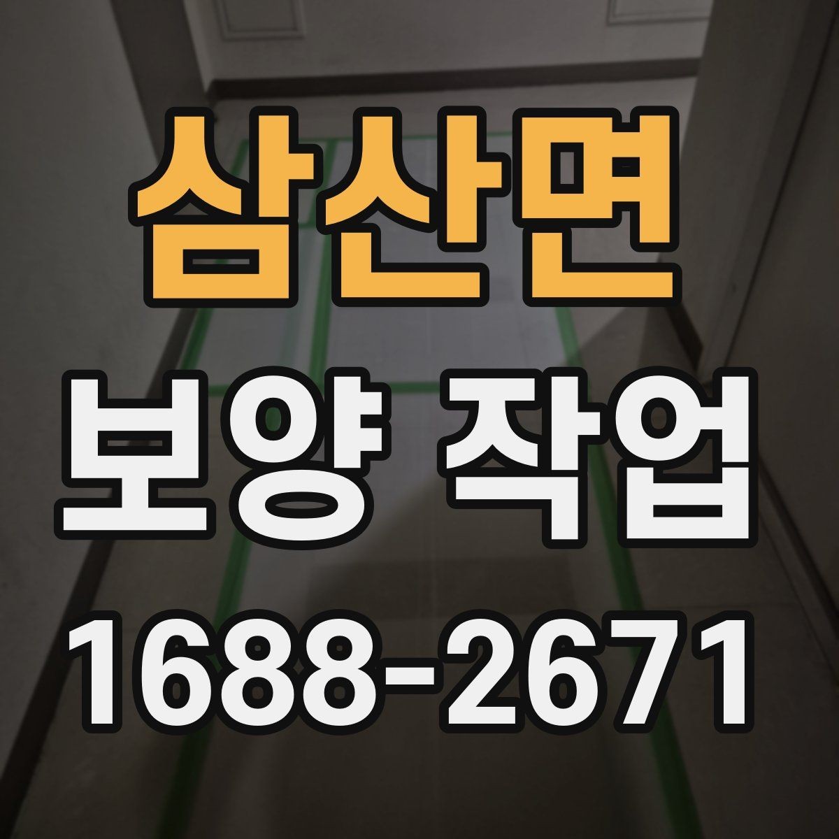 삼산면 보양 작업 현장의 이동 경로와 보호 방법
