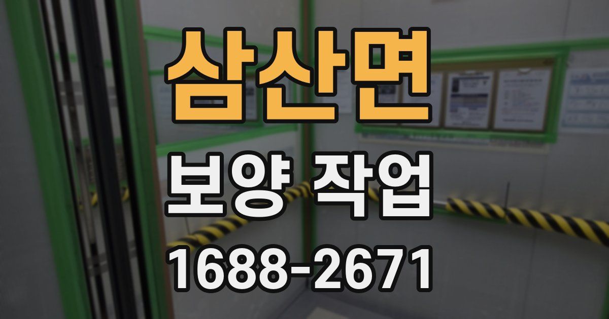 삼산면 보양 작업