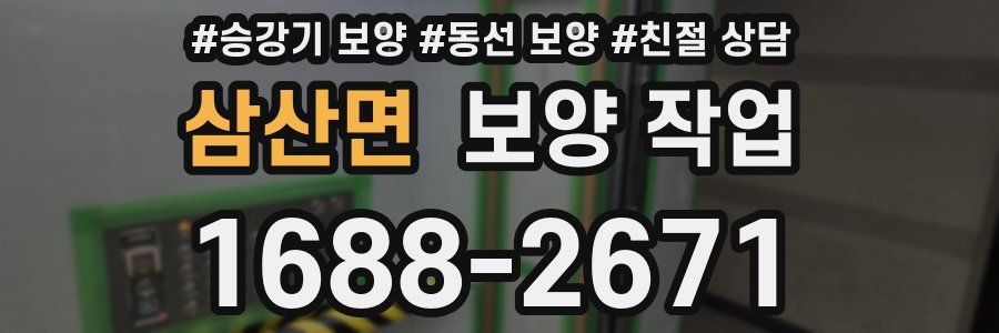 삼산면 보양 작업