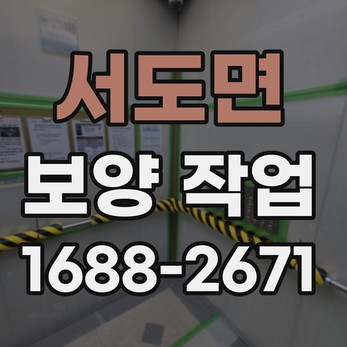 서도면 보양 작업 관련 문의가 많은 부분 정리
