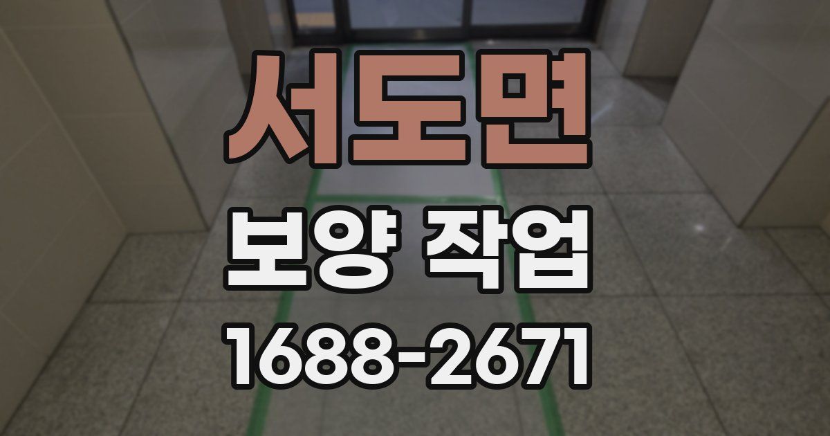 서도면 보양 작업