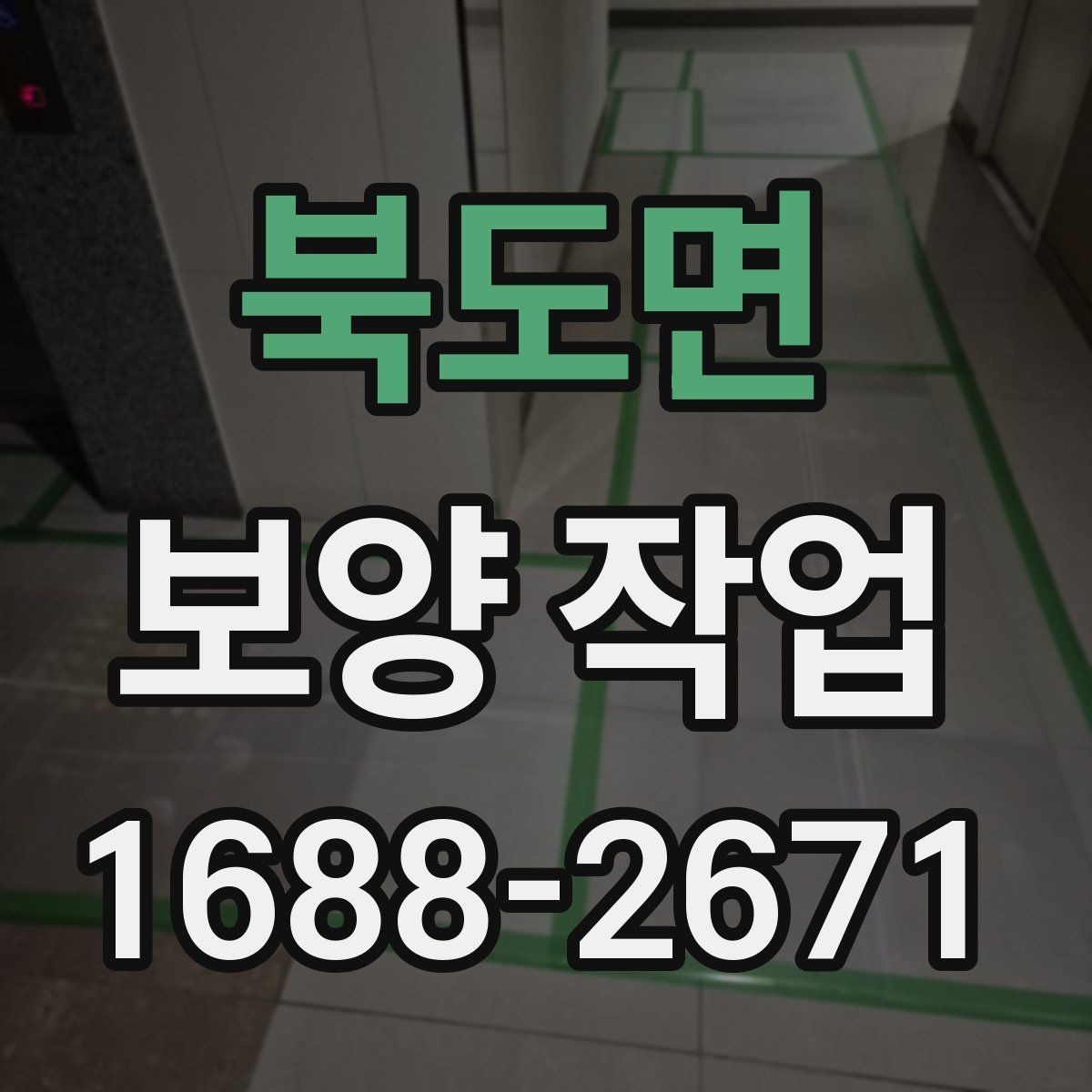 북도면 보양 작업 현장에 맞는 자재 선택 기준과 차이