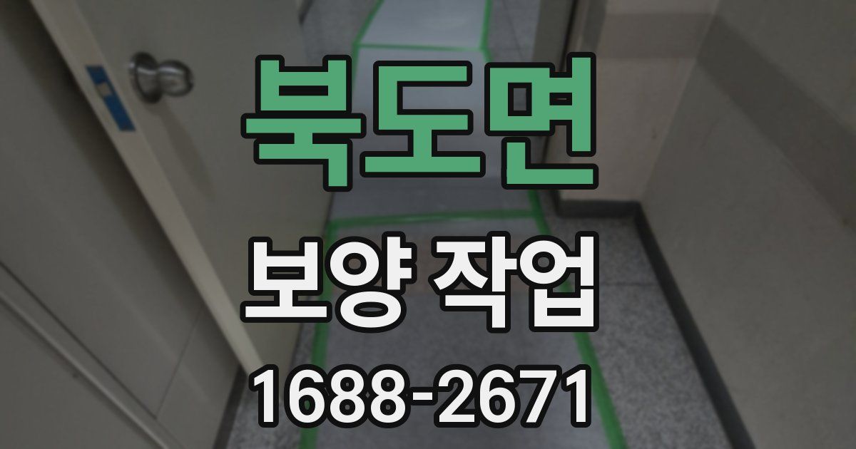 북도면 보양 작업