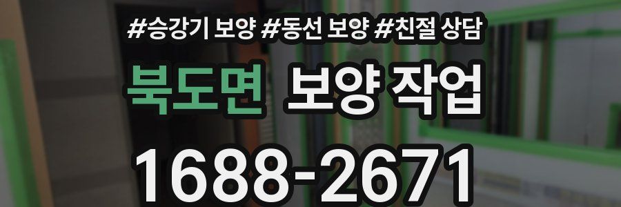 북도면 보양 작업