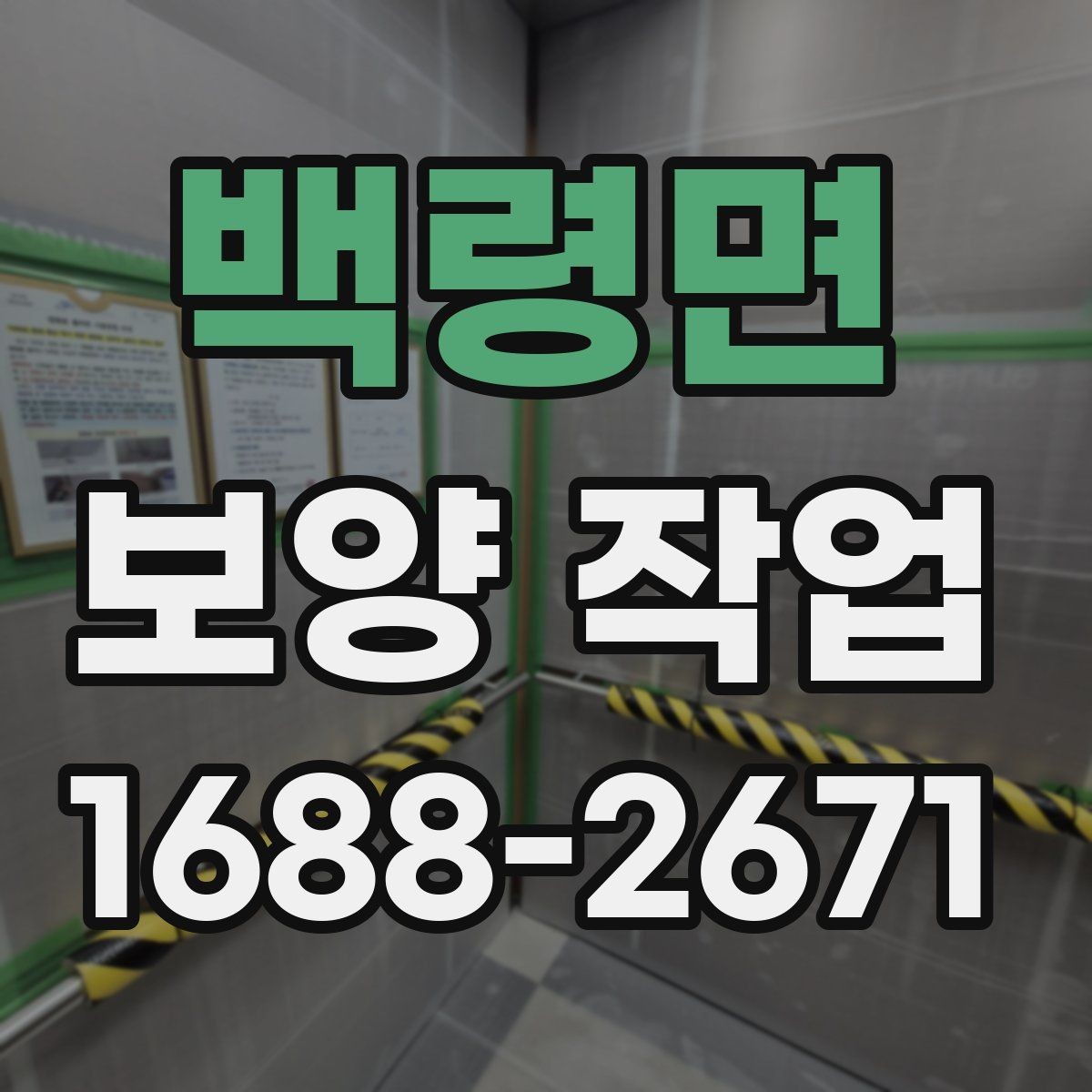 백령면 보양 작업 후 재점검이 필요한 이유