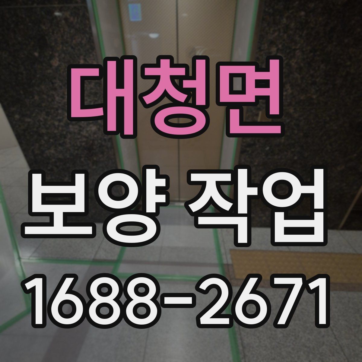 대청면 보양 작업 관련 현장 대응 매뉴얼