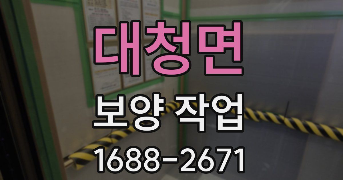 대청면 보양 작업