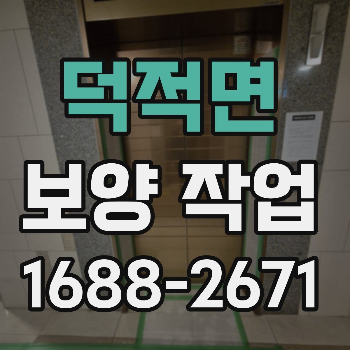 덕적면 보양 작업 시공 품질과 관리 기준
