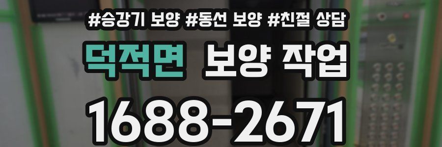덕적면 보양 작업