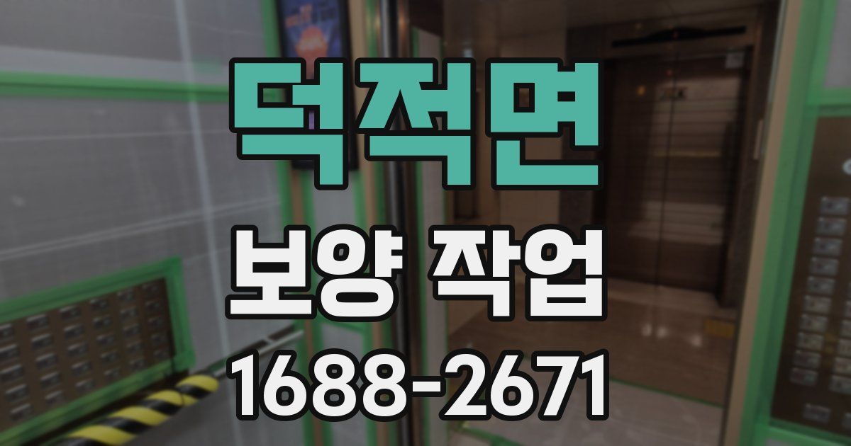 덕적면 보양 작업