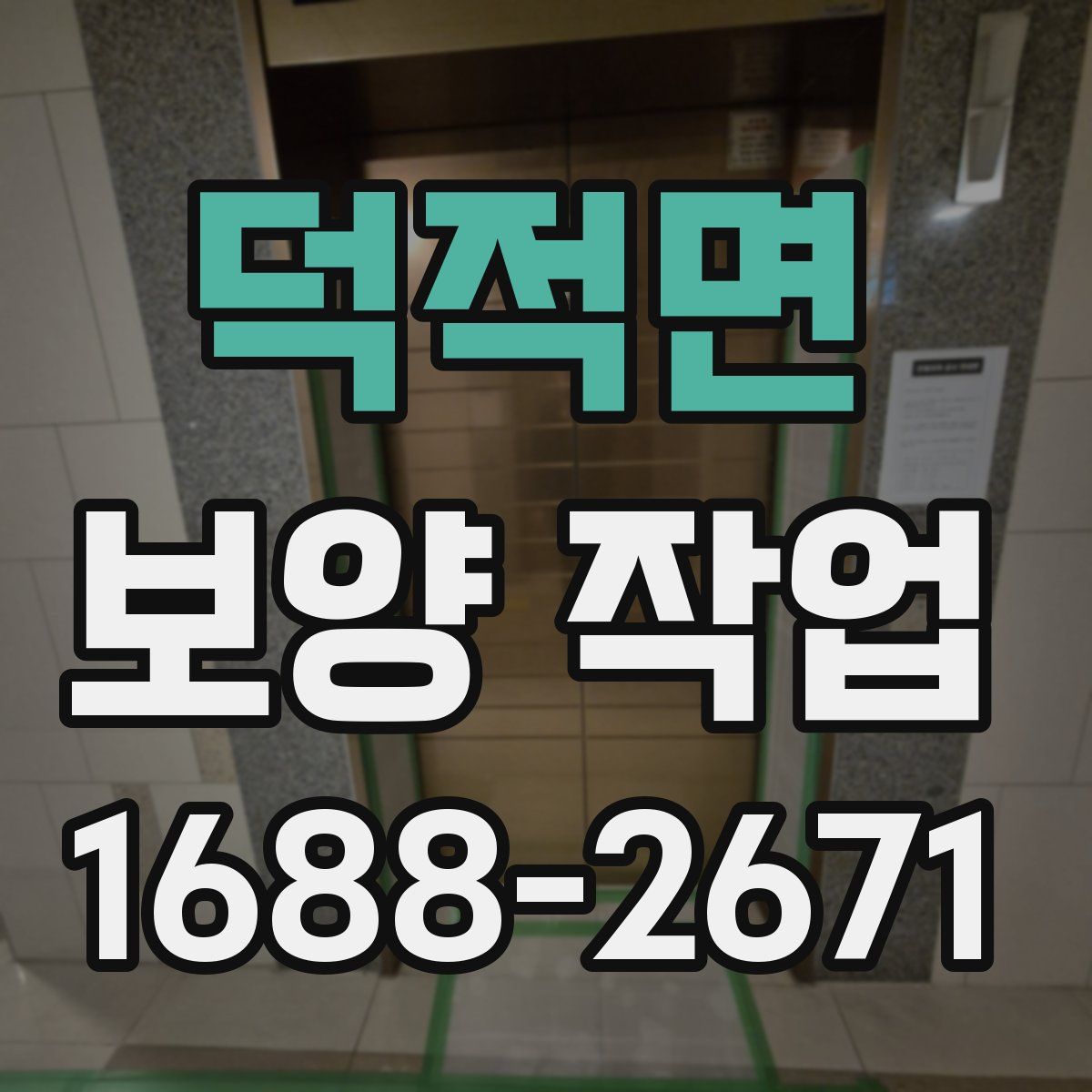 덕적면 보양 작업