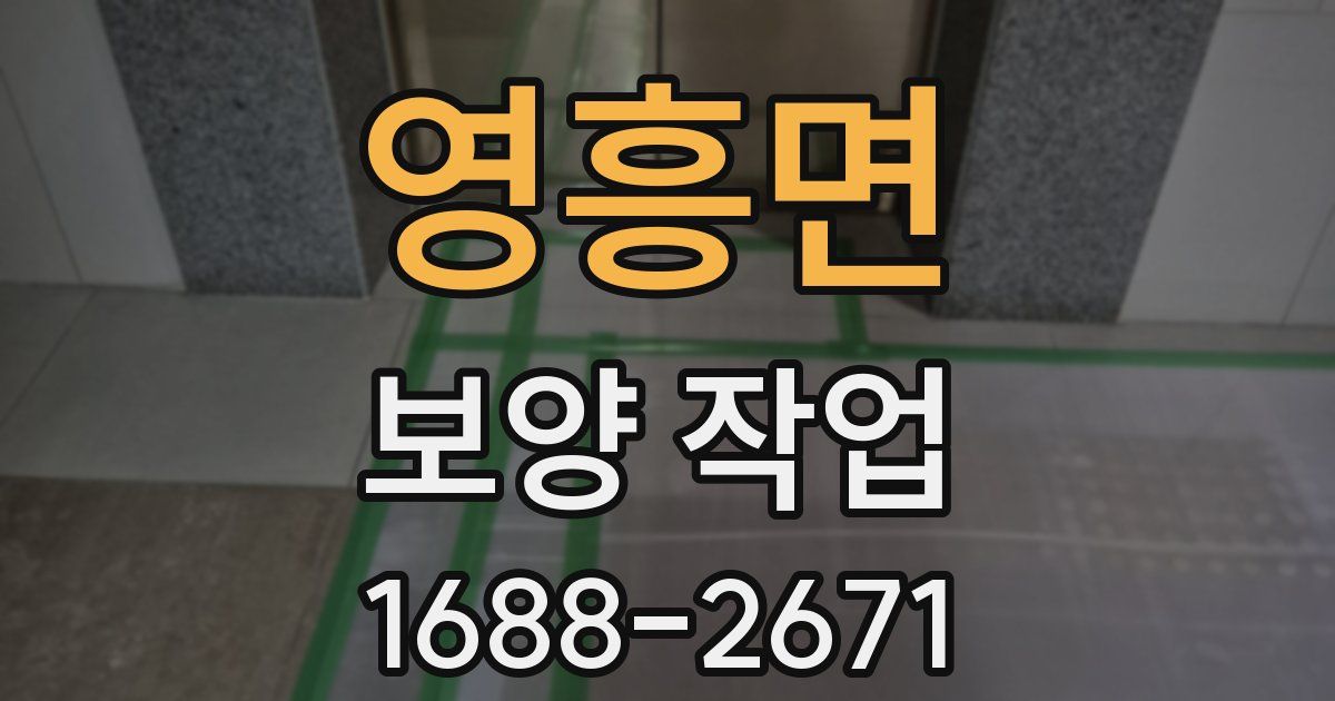 영흥면 보양 작업