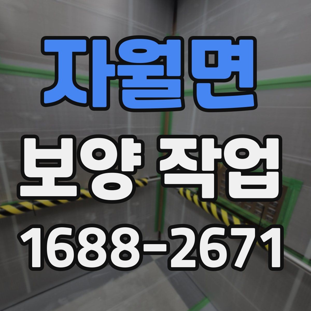 자월면 보양 작업 현장에서 많이 쓰는 자재 안내