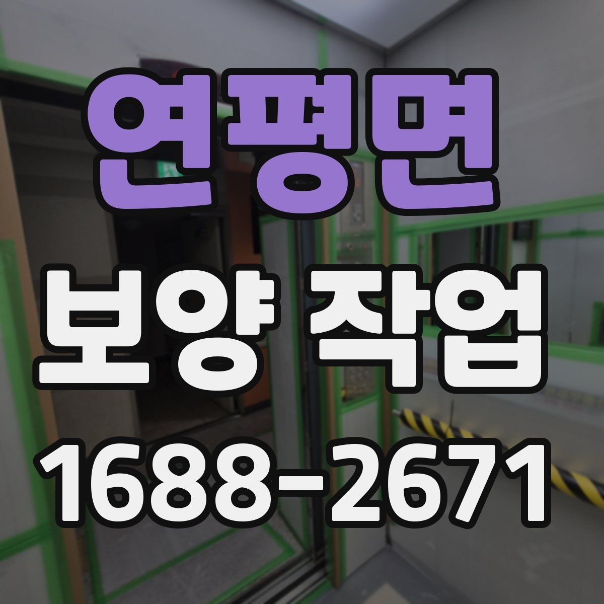 연평면 보양 작업 품질을 좌우하는 요소