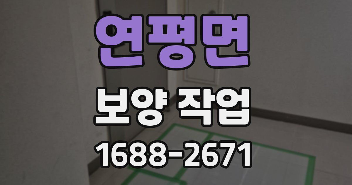 연평면 보양 작업
