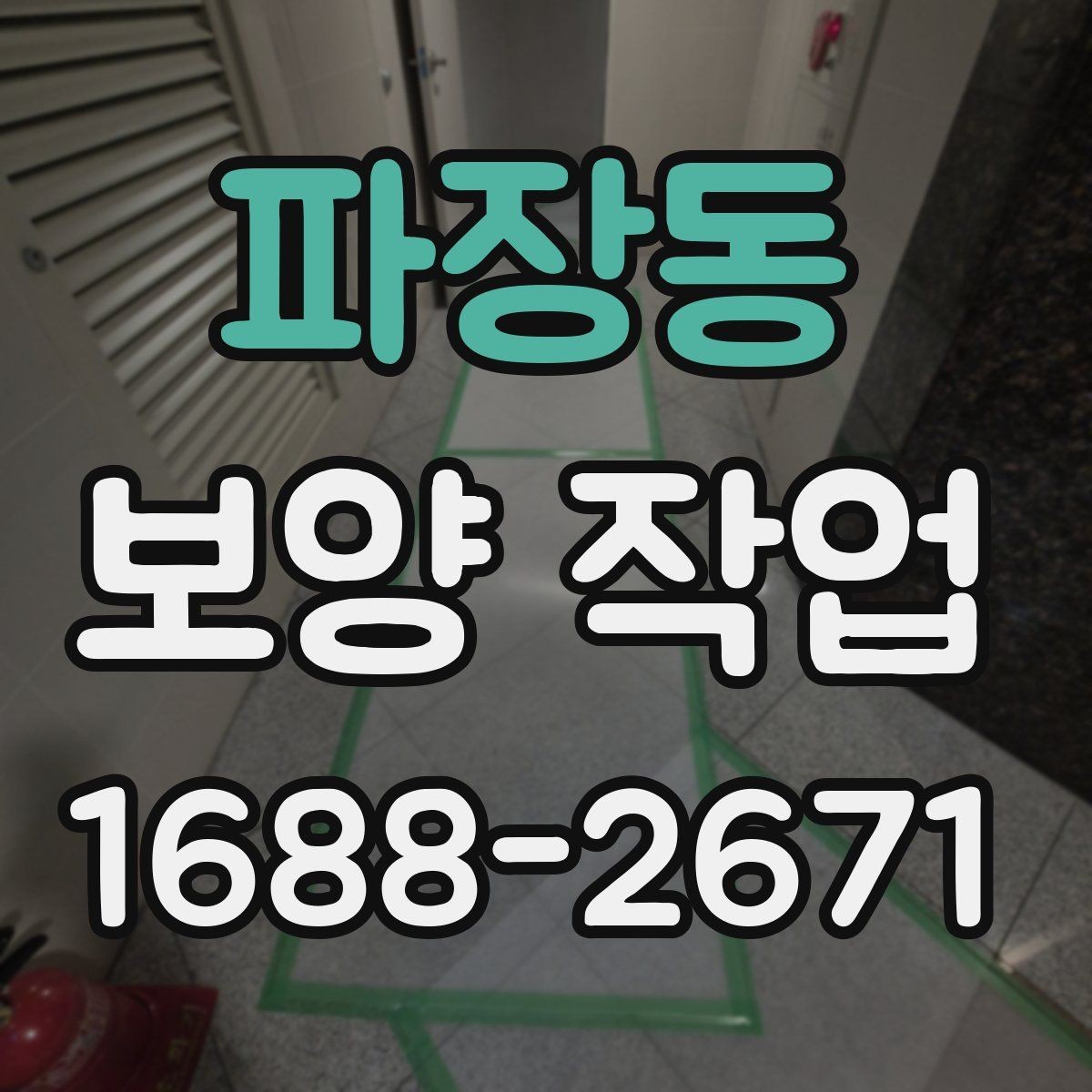 파장동 보양 작업 후 마무리와 점검 방법