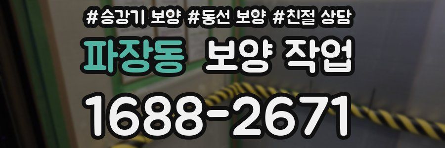 파장동 보양 작업