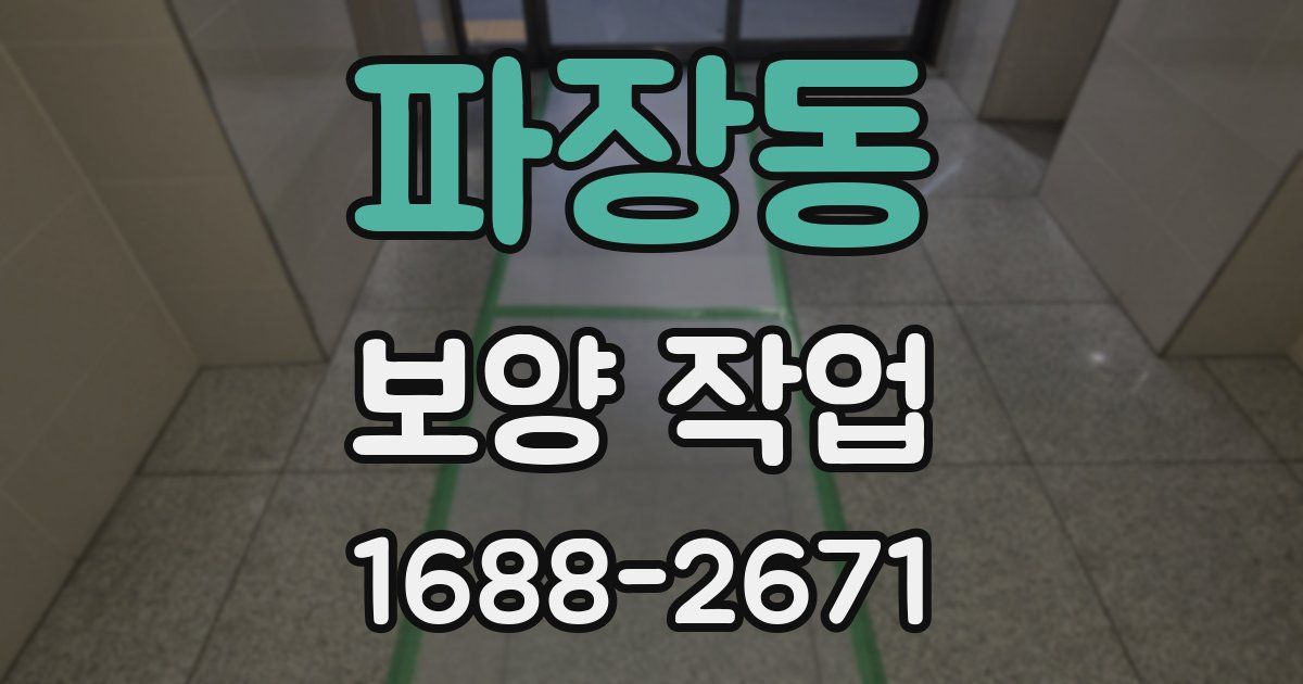 파장동 보양 작업