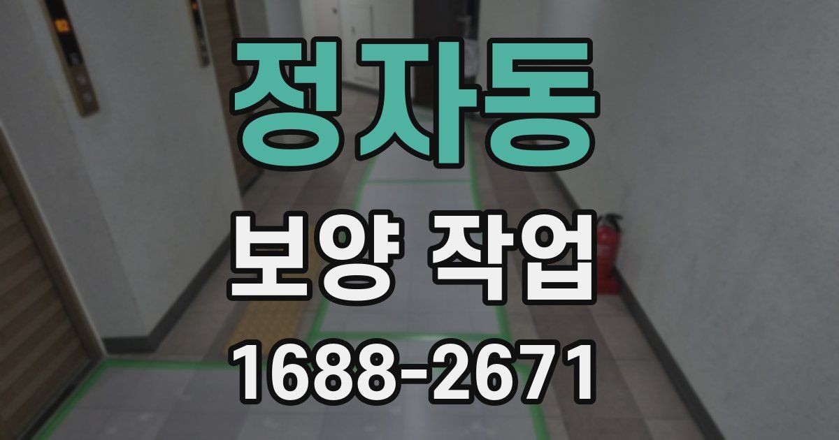 정자동 보양 작업