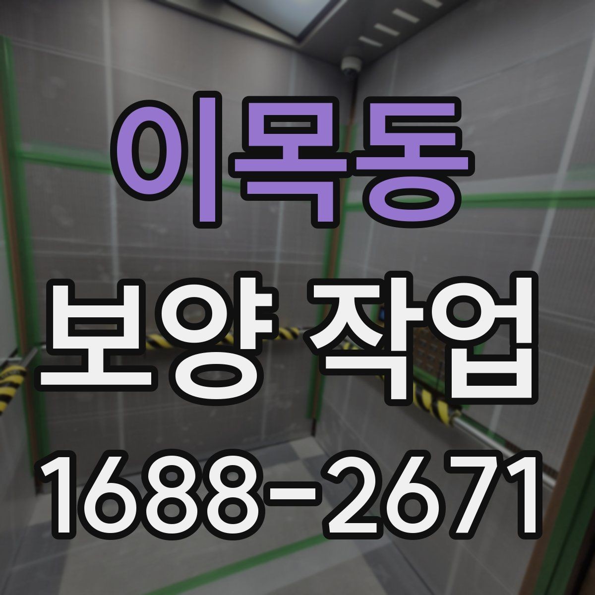 이목동 보양 작업 선택 전 비교해야 할 기준