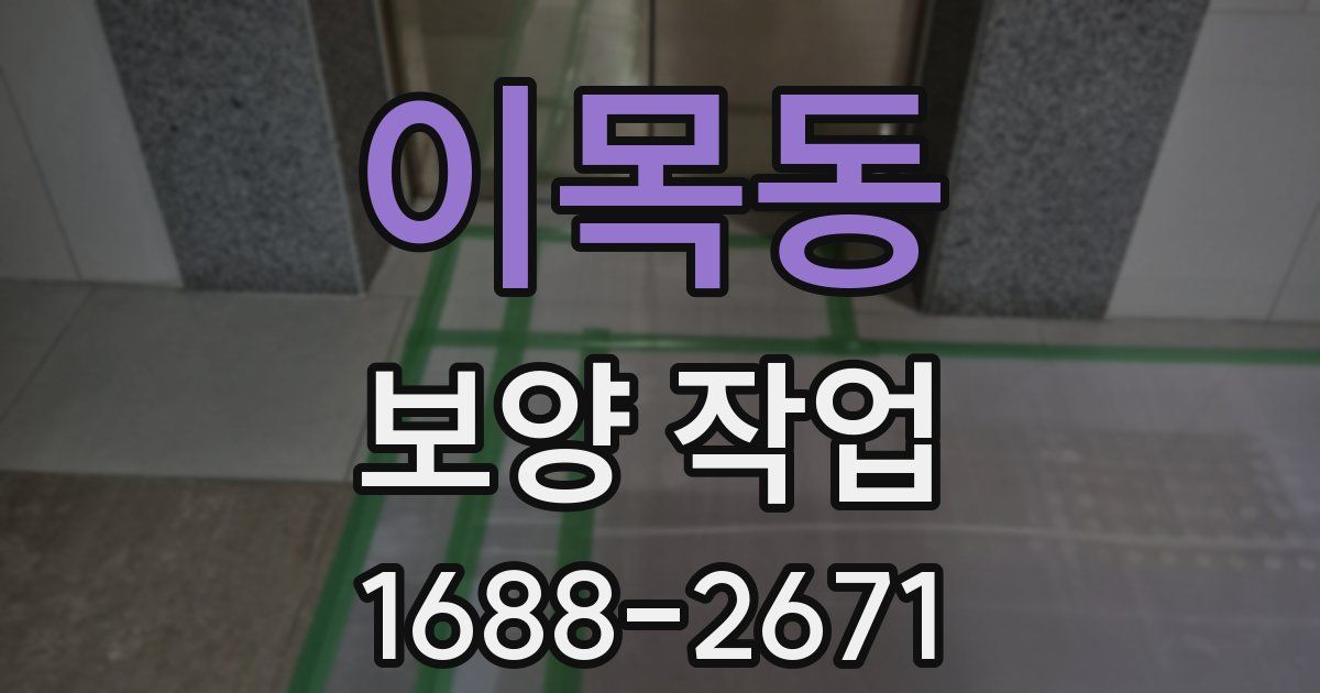 이목동 보양 작업