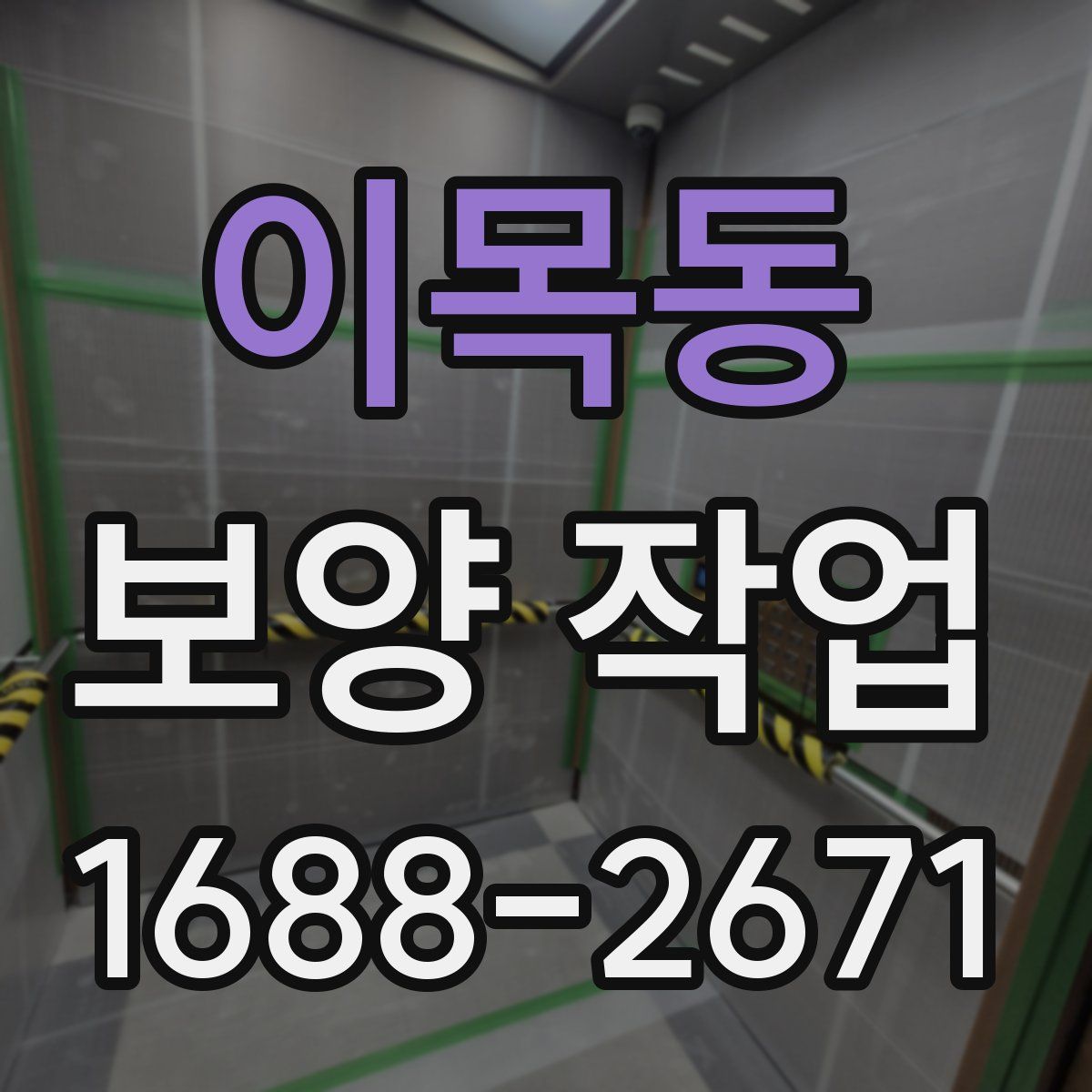 이목동 보양 작업