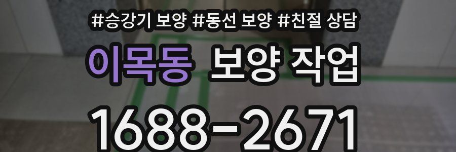 이목동 보양 작업